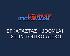 εγκατάσταση joomla στον τοπικό δίσκο