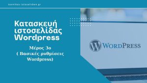 Κατασκευή ιστοσελίδας Wordpress - Μέρος 3ο (ρυθμίσεις αρχικής εγκατάστασης & εγκατάσταση plugins)