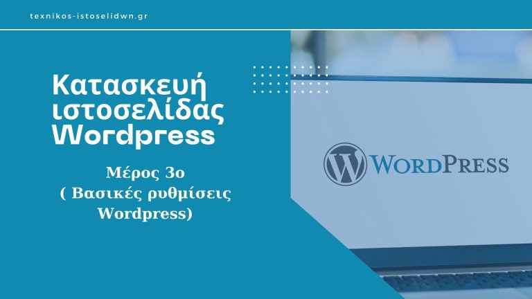 Read more about the article Κατασκευή ιστοσελίδας WordPress – Μέρος 3ο (ρυθμίσεις αρχικής εγκατάστασης & εγκατάσταση plugins)
