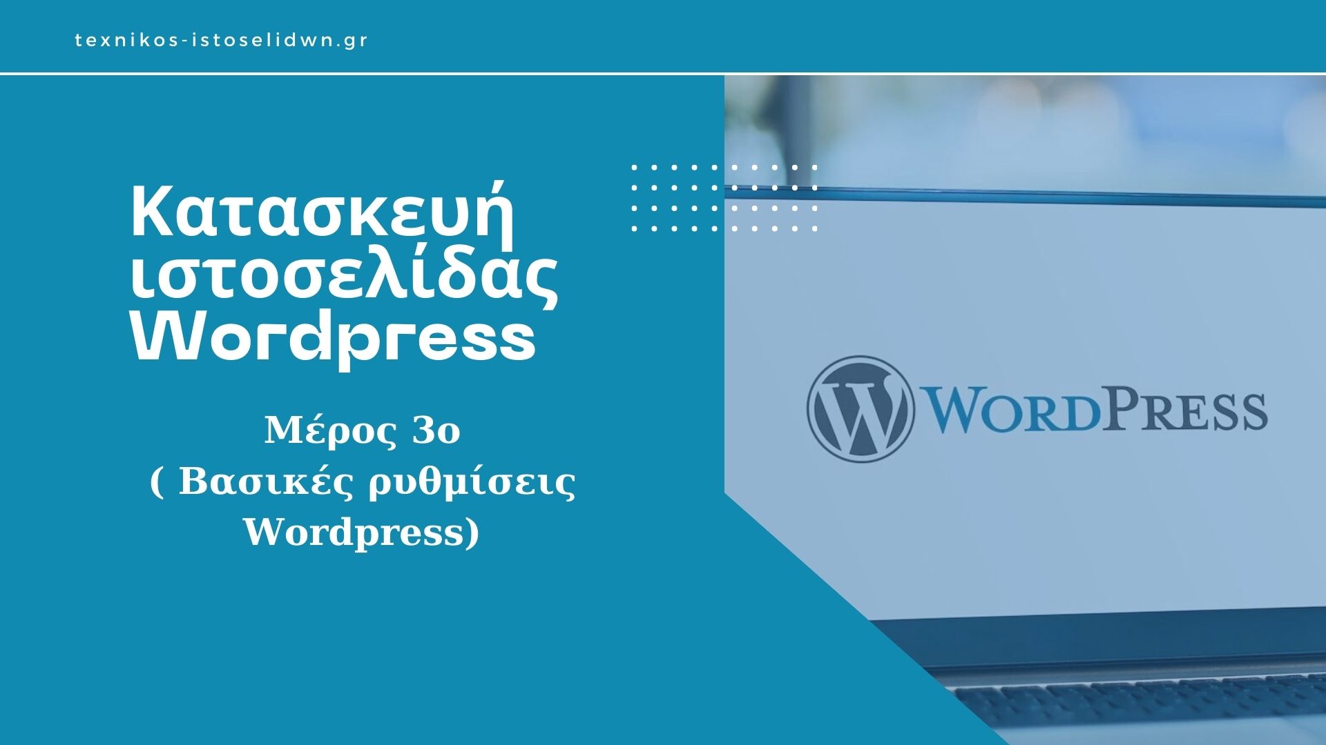 Κατασκευή ιστοσελίδας WordPress - Μέρος 3ο (ρυθμίσεις αρχικής εγκατάστασης & εγκατάσταση plugins)