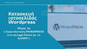 Κατασκευή ιστοσελίδας Wordpress - Μέρος 2ο (εγκατάσταση WORDPRESS στο σκληρό δίσκο με το XAMPP)
