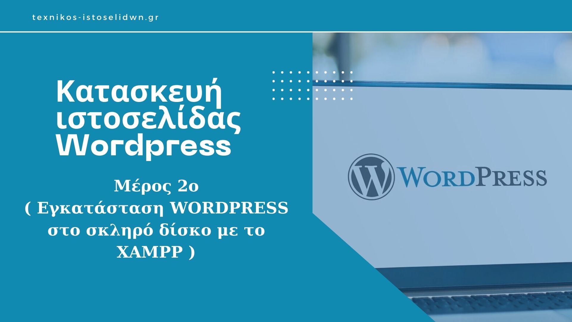 Κατασκευή ιστοσελίδας WordPress - Μέρος 2ο (εγκατάσταση WORDPRESS στο σκληρό δίσκο με το XAMPP)